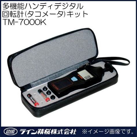 単機能ハンディデジタル回転計キットタコメータ Tm 7000k ライン精機 Tm7000k Tm 7000k Nn創工館 通販