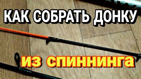 Как собрать донку из спиннинга. Как сбалансировать удилище. Донка из ...