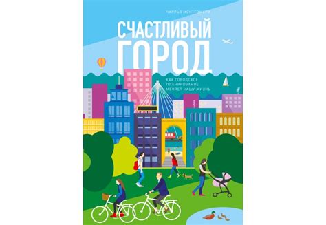 Как устроены города? Девять интересных книг по урбанистике - Трушеринг