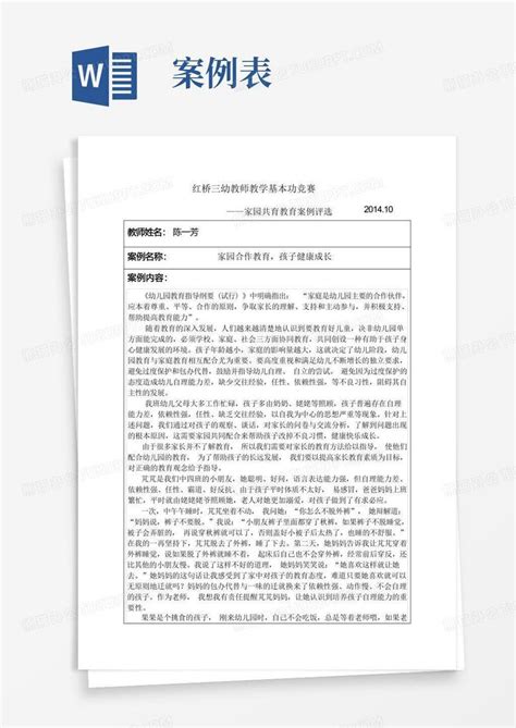 家园共育案例表格word模板下载 编号lwmkkpew 熊猫办公