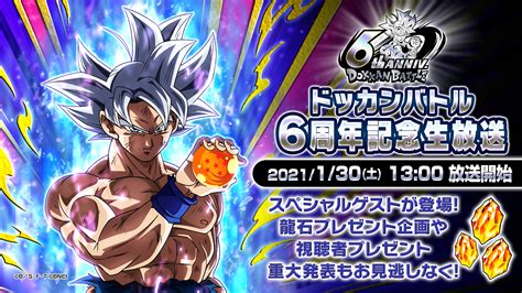 【ドラゴンボールz ドッカンバトル】公式 On Twitter Dantiux D 【 ドッカンバトル6周年 記念生放送】 本日13 00より放送開始予定！ 6周年キャンペーンの最新情報