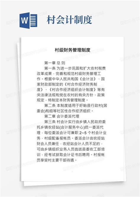 村级财务管理制度word模板下载编号lzbyyxym熊猫办公