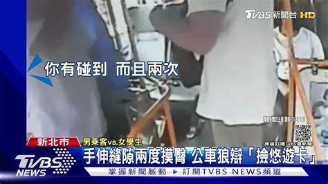 兩度摸臀 女學生揪公車色狼 英勇駕駛追捕受傷｜tvbs新聞 Youtube