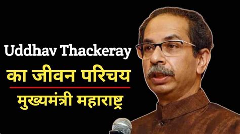 उद्धव ठाकरे का जीवन परिचय Uddhav Thackeray Biography In Hindi