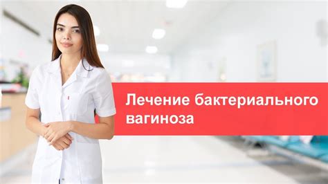 Лечение бактериального вагиноза - YouTube