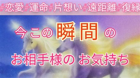 【恋愛】💕今 この瞬間の お相手様のお気持ち💕見た時がタイミング🌟恋人※片思い※音信不通※復縁etc🌟タロット占い Youtube