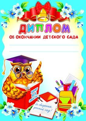 Диплом об окончании детского сада (8442) - купить в Москве недорого ...