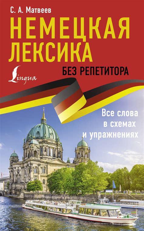 «Немецкая лексика без репетитора. Все слова в схемах и упражнениях», С ...