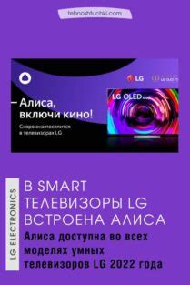 Голосовой помощник Алиса в Смарт Телевизорах LG
