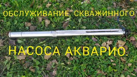 Обслуживание насоса aquario для скважины.Насос Акварио. скважинный ...