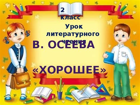 Презентация по литературному чтению во 2 классе "В. Осеева. Хорошее ...