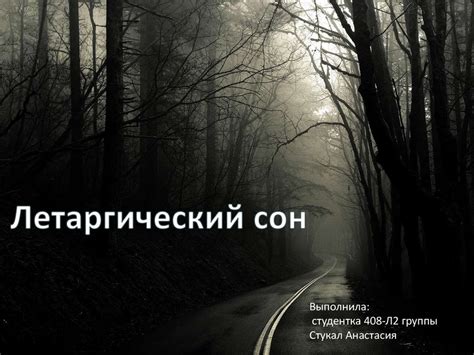 Летаргическй сон - презентация онлайн