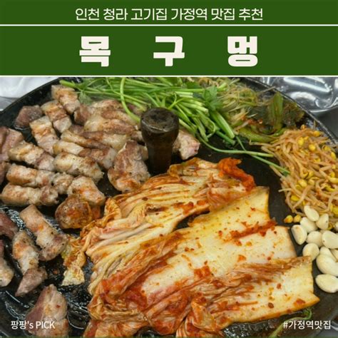 인천 청라 고기집 가정역 맛집 목구멍 미나리삼겹살 내돈내산 네이버 블로그