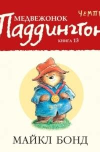 Медвежонок Паддингтон чемпион. Майкл Бонд | отзывы