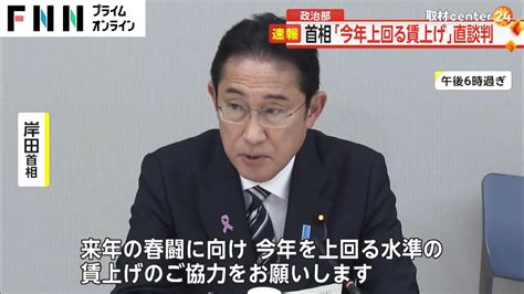 岸田首相「今年上回る賃上げを」 政労使会議で直談判 Youtube