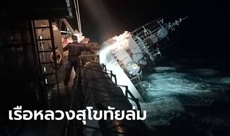 เรือหลวงสุโขทัย ล่มกลางอ่าวไทย ล่าสุดจมทะเลแล้ว เร่งช่วยเหลือกำลังพล