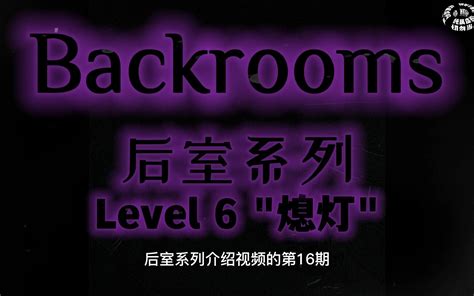 【backrooms后室】第16期 Level 6 熄灯哔哩哔哩bilibili