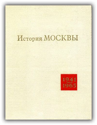 ИСТОРИЯ МОСКВЫ В ГОДЫ ВЕЛИКОЙ ОТЕЧЕСТВЕННОЙ ВОЙНЫ И В ПОСЛЕВОЕННЫЙ ...