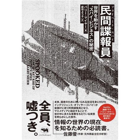 バリー・マイヤー 民間諜報員 世界を動かすスパイ・ビジネスの秘密 Book 6158600 タワーレコード Yahoo店