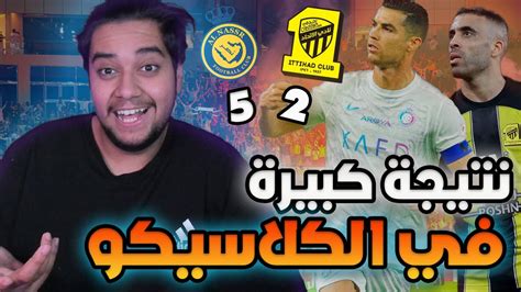 ردة فعل هلالي مباشرة على الكلاسيكو النصر ضد الاتحاد 5 2 الجولة 17