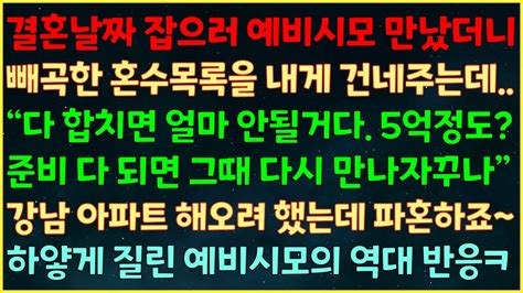 실화사연 결혼날짜 잡으러 예비시모 만나자 빼곡한 혼수목록 주는데 5억정도 될거다 준비 되면 연락해라 강남 아파트 해오려