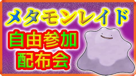 【ポケモンsv】とくせいパッチ確定c抜け5vおくびょうメタモンのレイド貼ります！連続参加ok！ Youtube