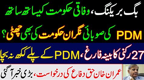 After PDM S Federal Govt Provincial Caretaker Cabinet Also Removed