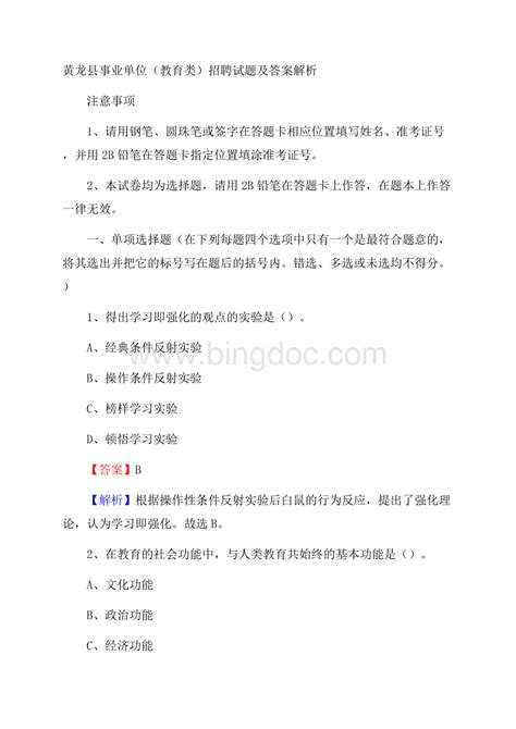 黄龙县事业单位教育类招聘试题及答案解析word文档下载推荐docx 冰点文库