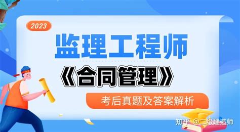 估分！2023年监理工程师《合同管理》考后答案 知乎