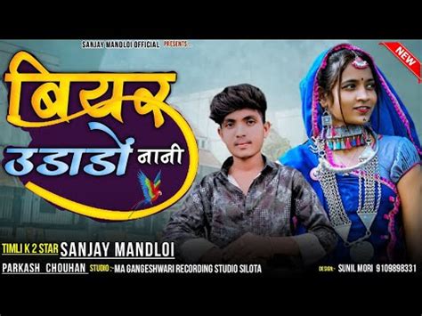 बयर उडड व नन singer Sanjay mandloi aadiwasi new timli songs