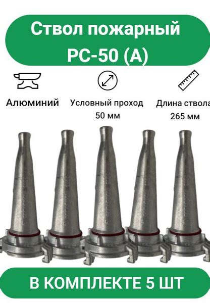 Ствол пожарный PC-50, Алюминий, 5 шт. - купить с доставкой по выгодным ...