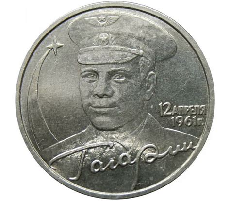 Купить монету 2 рубля 2001 «Гагарин» без знака монетного двора в ...