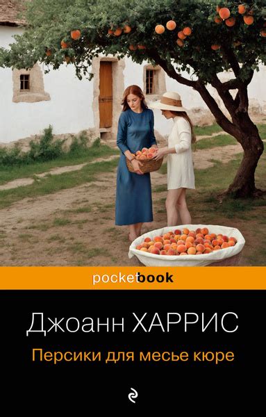 Персики для месье кюре - купить с доставкой по выгодным ценам в ...