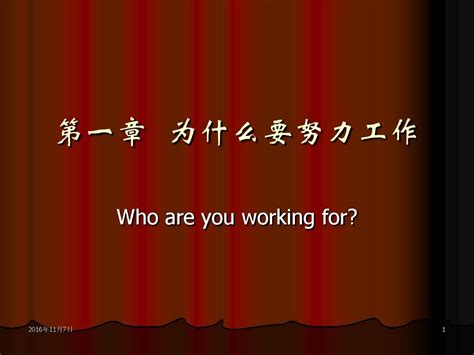 为什么要努力工作word文档在线阅读与下载无忧文档