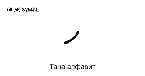 Тана алфавит, 50 букв по порядку с названиями, транскрипцией и ...