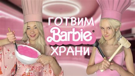 ГОТВИМ БАРБИ ХРАНИ - YouTube