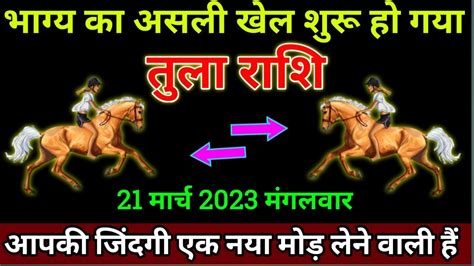 तुला राशि 21 मार्च 2023 से भाग्य का असली खेल सुरु हो गया बड़ी खुशखबरी Tula Rashi Youtube