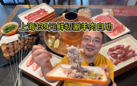 上海139元铜锅涮肉自助鲜切牛羊肉烤串牛蛙不限量畅吃太爱了 哔哩哔哩