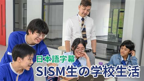 創価インターナショナルスクール・マレーシア（sism）生の学校生活 日本語字幕 Youtube