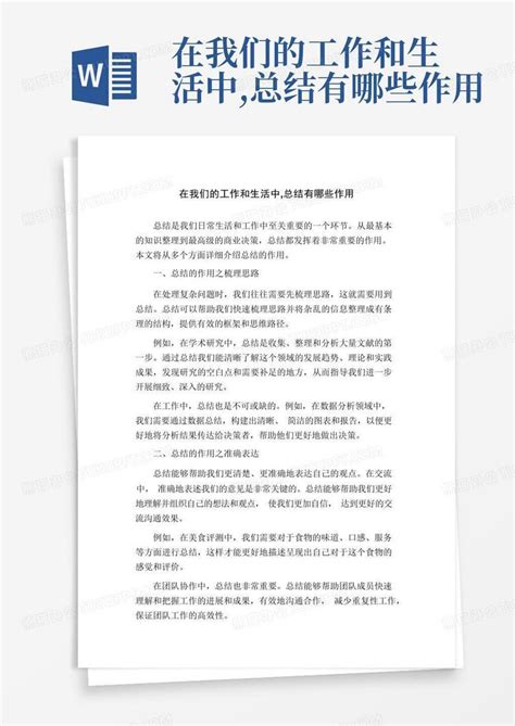 在我们的工作和生活中总结有哪些作用word模板下载编号lzamgebg熊猫办公