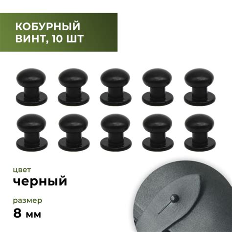 Кобурный винт черный матовый 8 мм, 10 штук - купить с доставкой по ...