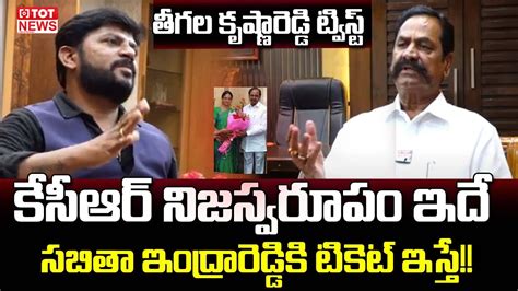 Teegala Krishna Reddy Shocking Comments On CM KCR Sabitha Indra Reddy