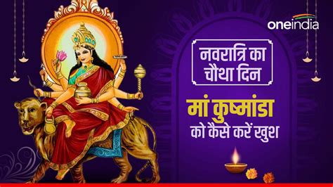 Navratri Day 4 नवरात्रि के चौथे दिन माता कूष्मांडा की ऐसे करें पूजा