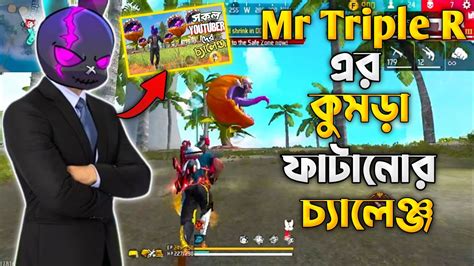 Mr Triple R ভাইয়ের চ্যালেঞ্জ গ্রহণ করে মহাবিপদে পড়ে গেলাম Free Fire