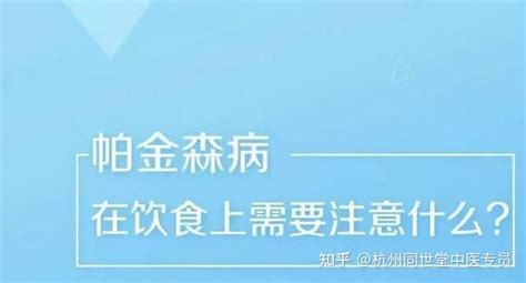 帕金森最怕吃三种食物？帕金森病人有什么饮食禁忌吗 知乎