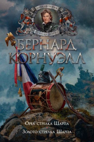 Книга: "Орел стрелка Шарпа. Золото стрелка Шарпа" - Бернард Корнуэлл ...