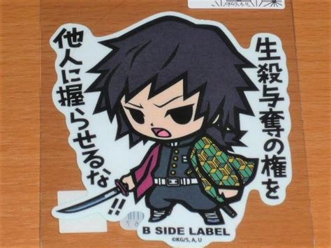 冨岡義勇 他人に握らせるな 鬼滅の刃 ステッカー B Side Label 2弾 By メルカリ