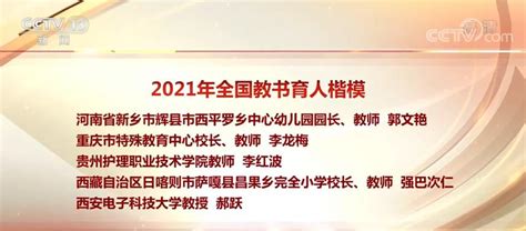 向人民教师致敬！“2021年全国教书育人楷模”名单 新闻频道 央视网