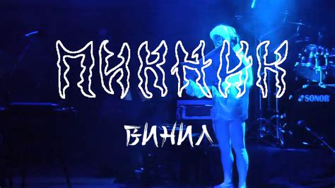 Пикник. Винил. ЦДХ. 7,8 апреля 2013 - YouTube