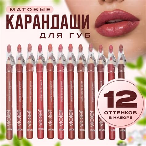 Карандаш для губ матовый водостойкий VIOLET, набор 12 штук ...